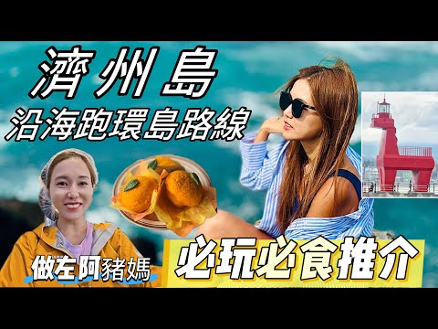 濟州島自由行必去景點｜網紅Cafe｜單車環島遊景點｜遊人紫步