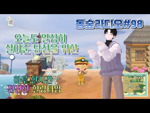 당신을 위한 하루 한시간의 잔잔한 힐링! 동숲라디오 98번째 이야기