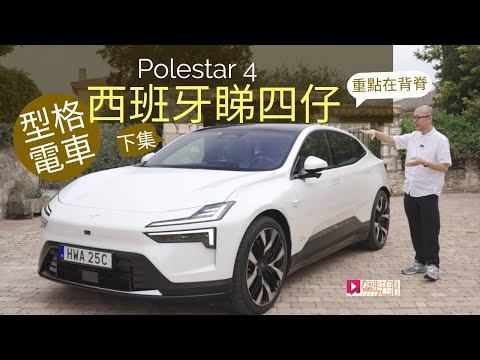 海外試車│Polestar 4電動車西班牙優先試駕，重點在背脊！