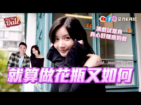 【約會系列】就算做花瓶又如何？ 加入試當真四年，唔介意接受任何標籤 (feat. Jessica 陳苡臻)