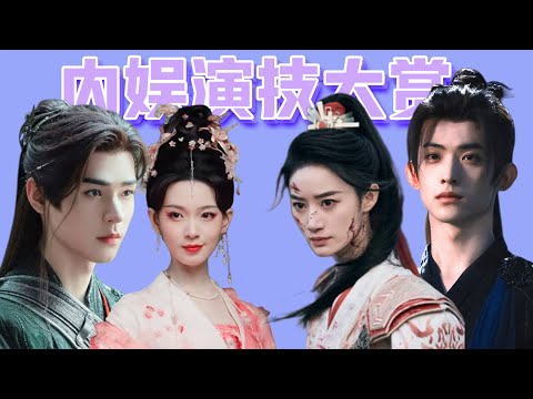 內娛演技大賞，哭戲有新秀，打戲還得看「老將」！