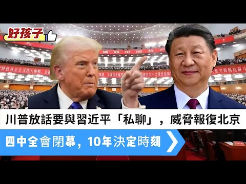LIVE【好孩子】美國債鐘，送老美「鐘」｜川普又双話要與習近平「私人」會晤，又要報復北京｜四中全會閉幕，通過《十五五建議》，10年決定時刻｜烏用英製飛彈襲俄 20251023 #大衛sir #堅料網