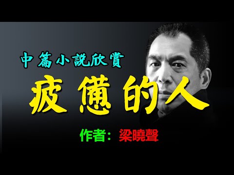 💕 中篇小說《疲憊的人》作者：梁曉聲，#听书 #聽書 #小說 #小说 #有声书 #有聲書  #有聲小說  #有声小说 #繁簡中文字幕 #雙語字幕  #双语字幕 #情感故事 #情感