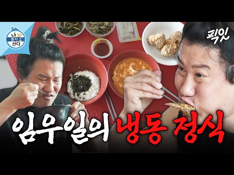 [나혼자산다] 잔반 따위 없는 임우일의 미O랭 냉동 정식 한 상 MBC250502방송 #나혼산 #임우일 #먹방