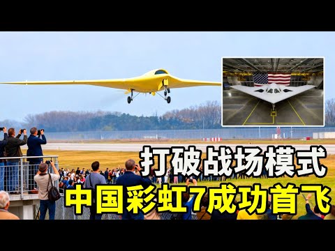 迷你版B21，中国彩虹7成功首飞，我们已经把飞翼隐身无人机白菜化【硬核熊貓說】#科学教育 #科普知识 #科学普及