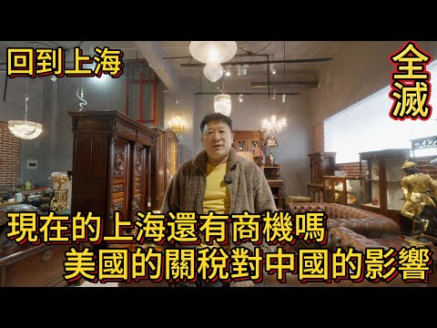 上海 現在的上海還能有商機嗎?情況惡劣 美國的關稅對中國的影響