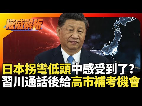 日本拐彎低頭中國感受到了? 習近平給高市早苗補考機會 施以薄懲腳踏紅線該打就打|#寰宇新聞 #環球大戰線