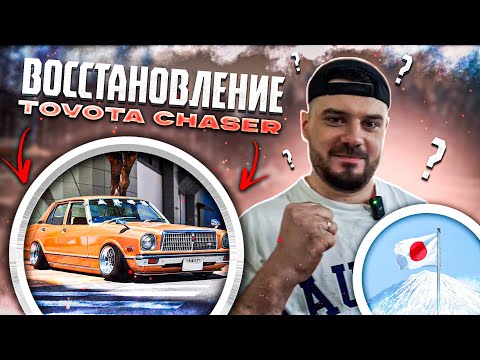 ВОССТАНОВЛЕНИЕ Toyota Chaser X30 1978. ЗАЛЕТЕЛИ НА ВЫСТАВКУ JDM SWAMP RUST!!!