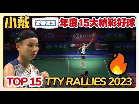 TOP 15 Plays of Tai Tzu Ying in 2023 ｜戴資穎2023小戴15大精彩好球🤩🤩 | Best Rallies Collection
