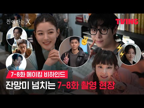 [친애하는 X] 보고 있으면 절로 미소나는 촬영 현장  | 7-8화 메이킹 비하인드ㅣTVING | Dear X