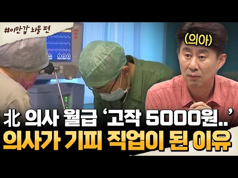 [#밥친구]  “의사 월급이 5000원?!”😨 뇌물없이는 고위층도 못 산다.. 북한의 충격 현실 폭로🔥 | #이만갑 603회