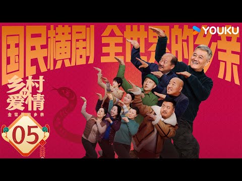 【ENG SUB】Country Love 17 EP05 | Zhao Benshan / Tang Jianjun / Wang Xiaoli | YOUKU