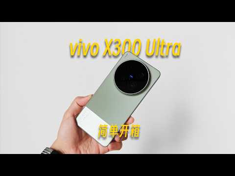 给 vivo X300 Ultra 开箱,顺便对比上一代