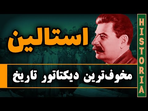 جوزف استالین واقعا که بود؟ (1/2)