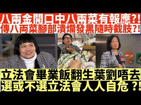 八兩金開口中八兩菜有報應?!|八両菜腳部潰爛發黑隨時要截肢?!|立法會畢業飯翻生葉劉唔去|選或不選立法會人人自危?!|井仔點睇 #八兩菜東張西望 #東張西望 #八兩金八兩菜 #葉劉淑儀