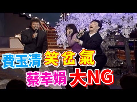 費玉清岔氣 蔡幸娟大NG  菲哥真有本事【龍兄虎弟】精華