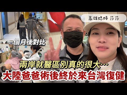 爸爸術後終於來台復健了！體驗台灣復健後直言：兩岸就醫區別真的很大⋯「高雄媳婦 莎莎」