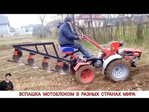 УДИВИТЕЛЬНЫЕ МОТОБЛОКИ ИЛИ ВСПАШКА В РАЗНЫХ СТРАНАХ МИРА #2-3/ TRAVAIL DANS DIFFÉRENTS PAYS DU MONDE