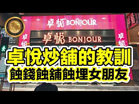 (中文字幕) 卓悅炒舖的教訓｜蝕錢蝕舖蝕埋女朋友