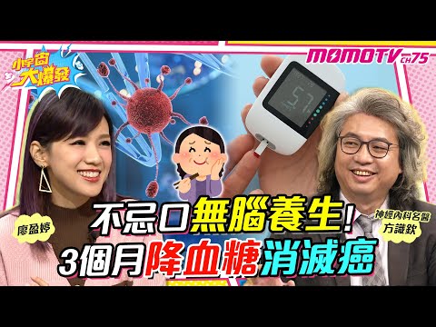 不忌口無腦養生 ! 3個月 降血糖 消滅癌 ft. 方識欽 醫師【 小宇宙大爆發 】