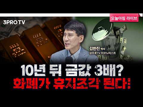 환율·관세 전쟁의 진실, 한국이 타깃이 된 이유 f. 삼프로TV 이코노미스트 김한진 박사 [인뎁스60]