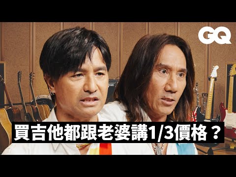 動力火車介紹吉他蒐藏！顏志琳「偷刷的吉他」氣到老婆一個禮拜不講話？尤秋興跟澎恰恰撞琴隔天直接賣掉？｜名人蒐藏家｜GQ Taiwan