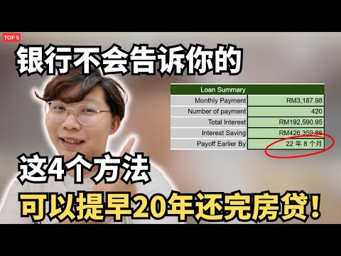 4个银行不想你知道的，快速还完房贷的方法！