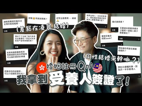 我拿到受養人簽證了!!!香港正式成為我第二個家🇭🇰😭跨國同性婚姻註冊QnA｜公開美國結婚安排、申請受養人簽證步驟！