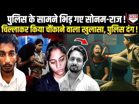 जब पुलिस ने डंडा चलाकर सोनम-राज से उगलवाया सच, तो प्रेमी राज पर भी बुरी तरह भड़क गई सोनम!