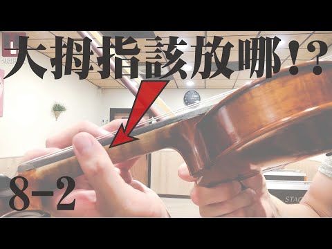 【鴻韻樂器】 如何有效訓練抖音(揉弦)? | 大拇指該放哪邊?! | 小提琴初選系列8-2
