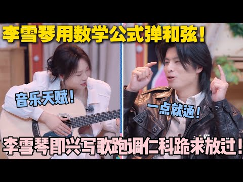 【五十公里桃花坞s5 】第七期加更：李雪琴用数学公式弹和弦！即兴写歌跑调成魔，仁科跪求放过！！#脱口秀和ta的朋友们 第二季 #搞笑 #综艺 #脱口秀和ta的朋友们s2