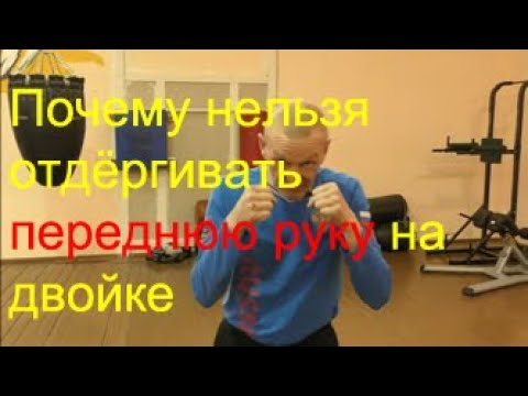 Boxing 1-2: why you should not jerk back your left hand 