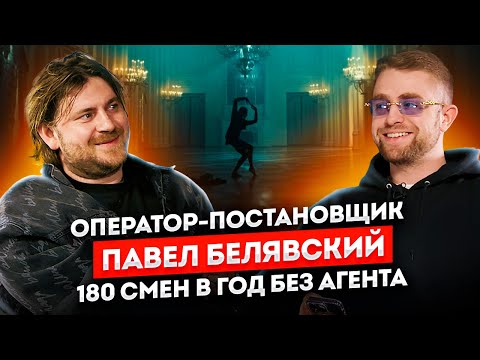 Оператор ПАВЕЛ БЕЛЯВСКИЙ: как снимать 180 смен в год без агента и быть топом индустрии | STOLETOV