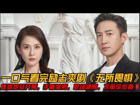 😍拽姐地狱开局，手撕渣男，职场硬刚，不服你憋着‼️一口气看完励志爽剧《无所畏惧》#都市情感剧 #王阳 #热依扎#爱奇艺