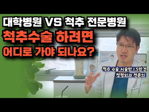 방송쟁이 & 얼굴마담 의사 X ,수술 직접 하는 의사한테 척추 수술 받으세요!