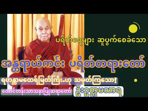 အန္တရာယ်ကင်း ပရိတ်တရားတော် တောင်တန်းသာသနာပြုဆရာတော်ဘုရားကြီး ဦးဥတ္တမသာရ