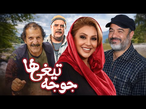فیلم کامل جوجه‌تیغی‌ها | بحران زناشویی خنده‌دار! با بازی سعید آقاخانی | Juje Tighiha Full Movie
