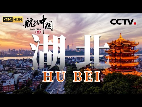 仙气飘飘又热辣滚烫！有神话传说中可以修道成仙的武当山还有浓郁热辣的小龙虾 这里是武汉！《航拍中国》第四季 EP04 Aerial China Ⅳ（4K）【CCTV纪录】