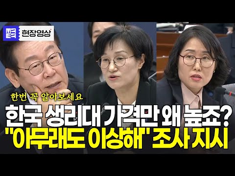 왜 한국 생리대는 이렇게 비싸죠? 아무래도 이상한 듯...의심이 풀리지 않는 대통령