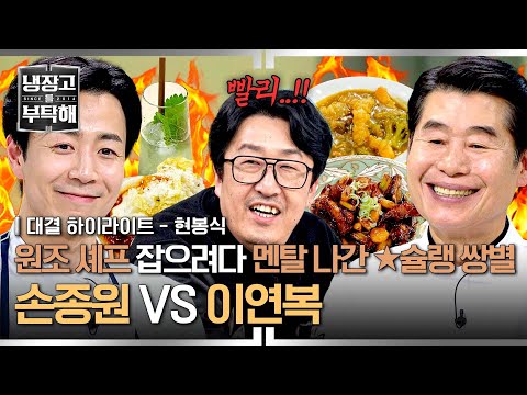 [하이라이트] 대학교 입시 이후로 처음 멘탈 나간💥 '원조 셰프 킬러' 손종원, 과연 이연복 셰프를 잡을 수 있을지?! | 냉장고를 부탁해 | JTBC 250209 방송