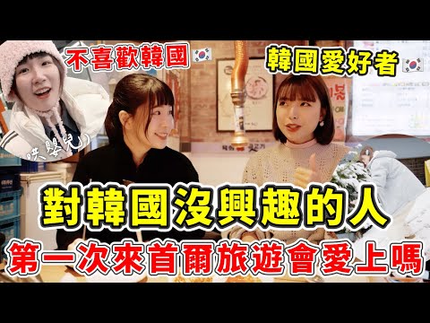 差點吵起來🔥不喜歡韓國的人挑戰第一次去首爾旅遊會愛上嗎？曾經旅居一年的阿圓地頭蛇帶你玩，結果有點火藥味…｜一隻阿圓