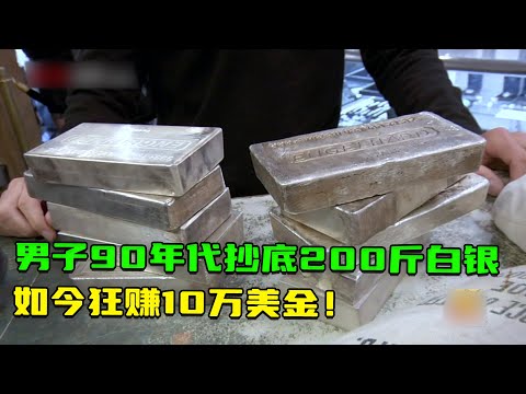 200斤銀磚在當鋪能賣多少錢？當鋪驚現明朝古董雕塑和俄羅斯王子黃金佩刀，鑒定後老板後悔到直拍大腿！#收藏 #尋寶