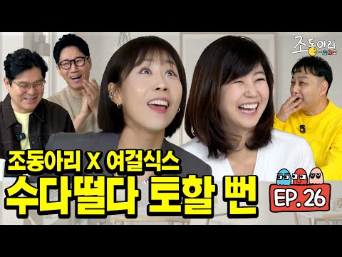 [Ep.26] 🍺❌ 무알콜 10시간 논스톱 수다의 예상치 못한 결말ㅣ이래서 조동아리 조동아리 하나 봅니다 [조동아리 26회]