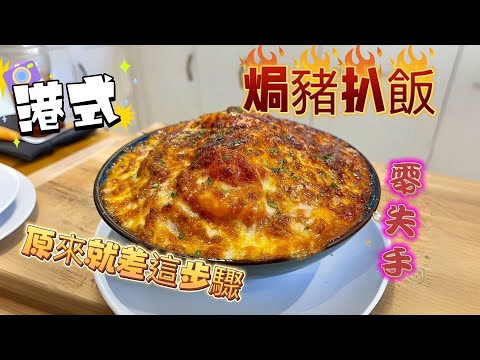 【港式焗豬扒飯】 |如何做出美味焗豬扒飯 | 烹飪食譜教學 | 美味又簡單的製作步驟| 香港味道 | 簡單家常菜 Baked Pork Chop Rice | Easy Home Cooking