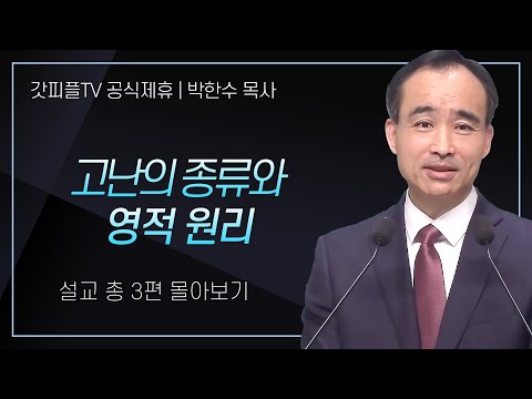 박한수 목사 '고난의 종류와 영적원리' 시리즈 설교 3편 몰아보기 | 제자광성교회 : 갓피플TV [공식제휴]