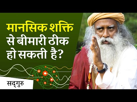 क्या मानसिक शक्ति से बीमारियों को ठीक किया जा सकता है? | Sadhguru Hindi