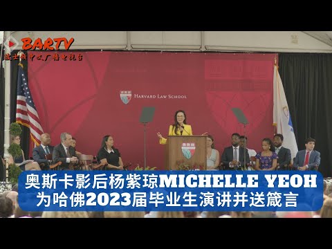 【中英文字幕】奥斯卡影后杨紫琼Michelle Yeoh 哈佛法学院2023届毕业生演讲
