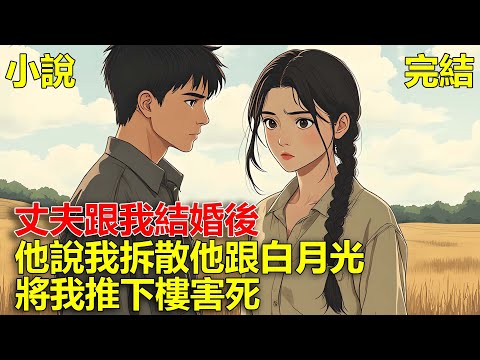 上一世，丈夫按照約定娶了我，事後她說我從中使壞，拆散他跟白月光，將我推下樓，重生後，我回到知青下鄉那一年！