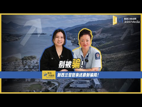 【Joint Media NZ】别被骗！新西兰警方亲述最新骗局