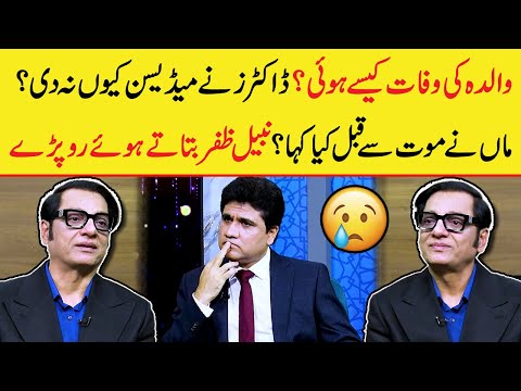 Nabeel Zafar Got Emotional While Talking About His Mother' Death | Zabardast With Wasi Shah